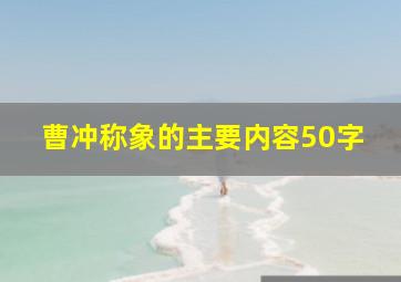 曹冲称象的主要内容50字