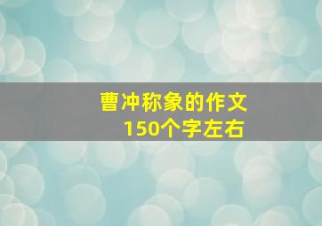 曹冲称象的作文150个字左右