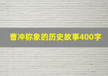 曹冲称象的历史故事400字