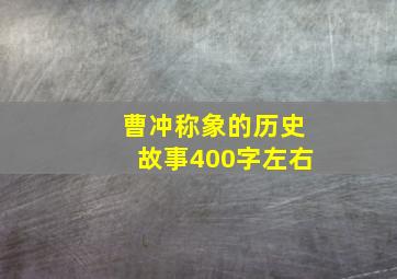 曹冲称象的历史故事400字左右