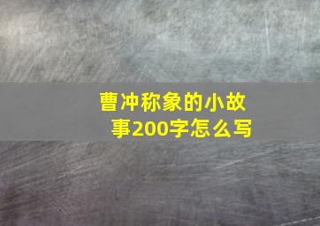 曹冲称象的小故事200字怎么写