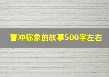 曹冲称象的故事500字左右