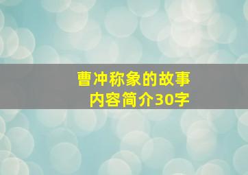 曹冲称象的故事内容简介30字