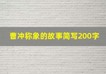 曹冲称象的故事简写200字