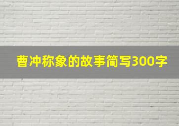 曹冲称象的故事简写300字