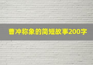 曹冲称象的简短故事200字