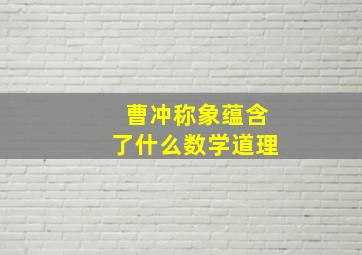 曹冲称象蕴含了什么数学道理