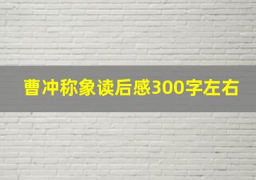 曹冲称象读后感300字左右