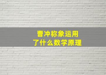 曹冲称象运用了什么数学原理