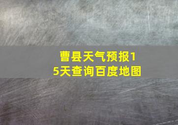 曹县天气预报15天查询百度地图