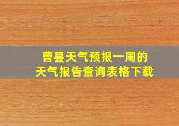 曹县天气预报一周的天气报告查询表格下载