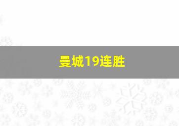 曼城19连胜