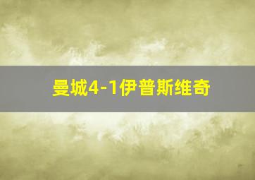 曼城4-1伊普斯维奇