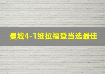 曼城4-1维拉福登当选最佳