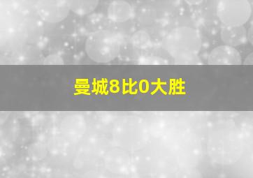 曼城8比0大胜