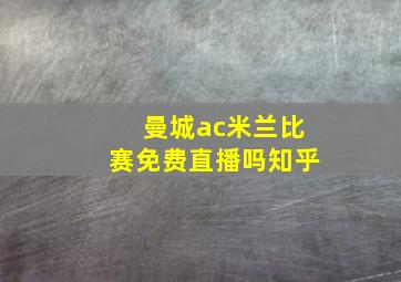 曼城ac米兰比赛免费直播吗知乎