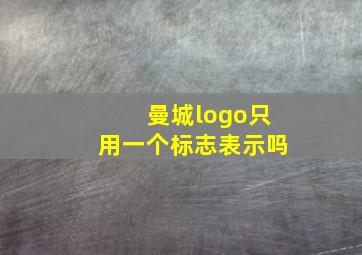 曼城logo只用一个标志表示吗