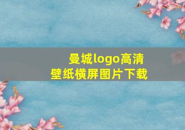 曼城logo高清壁纸横屏图片下载