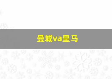 曼城va皇马