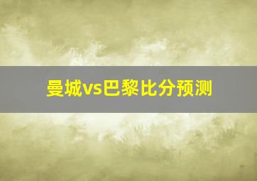 曼城vs巴黎比分预测