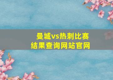 曼城vs热刺比赛结果查询网站官网