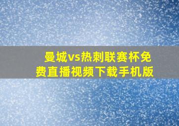 曼城vs热刺联赛杯免费直播视频下载手机版