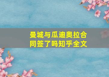 曼城与瓜迪奥拉合同签了吗知乎全文