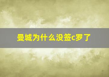 曼城为什么没签c罗了