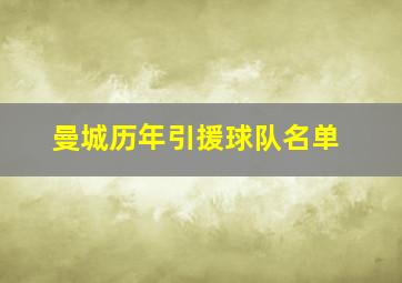 曼城历年引援球队名单