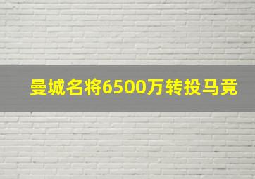 曼城名将6500万转投马竞