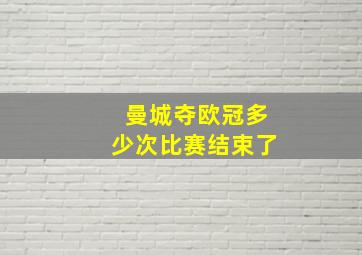 曼城夺欧冠多少次比赛结束了