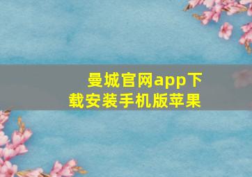 曼城官网app下载安装手机版苹果