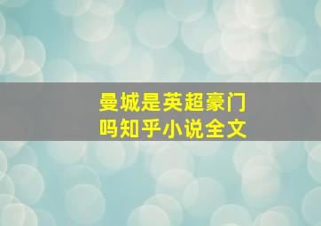 曼城是英超豪门吗知乎小说全文