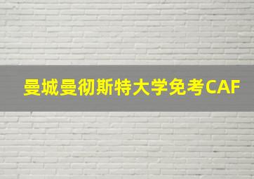 曼城曼彻斯特大学免考CAF