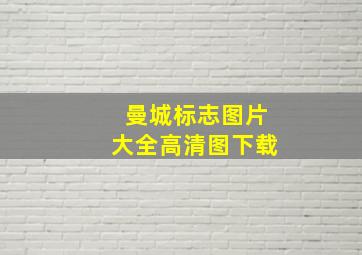 曼城标志图片大全高清图下载