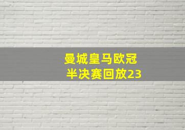 曼城皇马欧冠半决赛回放23