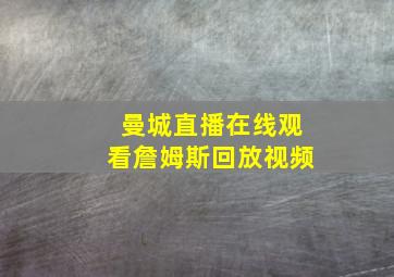 曼城直播在线观看詹姆斯回放视频