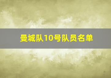 曼城队10号队员名单