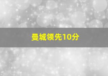 曼城领先10分