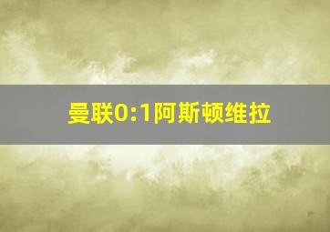 曼联0:1阿斯顿维拉