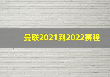 曼联2021到2022赛程