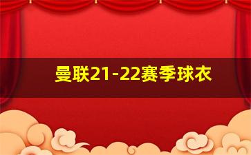 曼联21-22赛季球衣