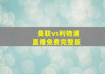 曼联vs利物浦直播免费完整版