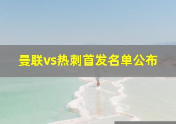 曼联vs热刺首发名单公布