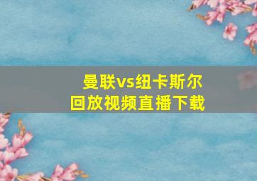 曼联vs纽卡斯尔回放视频直播下载