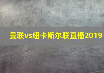 曼联vs纽卡斯尔联直播2019