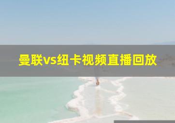 曼联vs纽卡视频直播回放