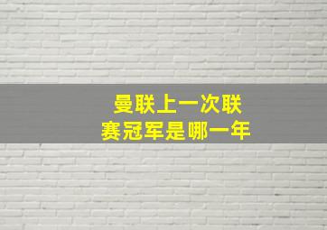 曼联上一次联赛冠军是哪一年