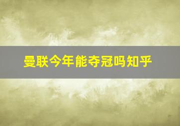 曼联今年能夺冠吗知乎