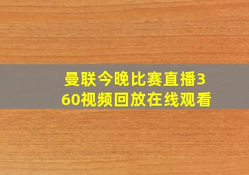 曼联今晚比赛直播360视频回放在线观看